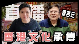 直播：香港文化承傳，蕭若元X趙氏讀書生活