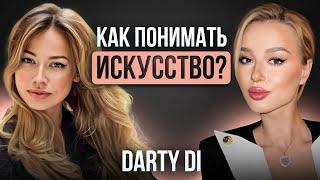 Как понимать искусство? Беседа с Darty Di