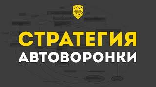 Как создать воронку продаж в мессенджерах? | Этап 3: стратегия автоворонки | Кир Уланов