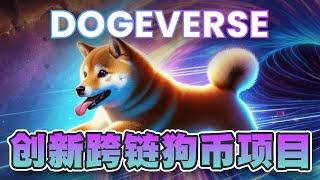 100倍创新跨链Doge项目Dogeverse！打破不同区块链间隔阂｜Cryptonews