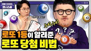 (ENG SUB)EP.19 ※기 받아가세요※ 로또 1등에 당첨되는 방법부터 당첨 시 주의사항까지!