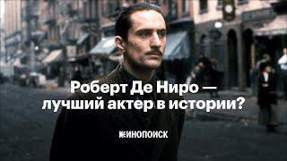 Правда ли, что Роберт Де Ниро — лучший актер в истории кино?