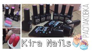 РАСПАКОВКА посылки от Kira Nails | выкраска и обзор гель лаков | термо гель лак | акрилгель опал