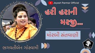 હરી હરાની મરજી ||Hari harani marji- Bhagvati Goswami||Morbi Santvani @bhagvatigoswamiofficial5106