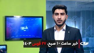 Tamadon TV – 10am News – 17 December 2024 | تلویزیون تمدن- خبر ساعت ده – 27 قوس 1403