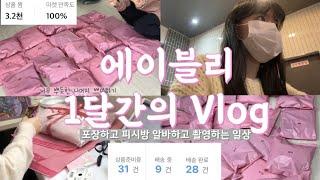 에이블리 1달간의 vlog | 대학생 사장 vlog | 에이블리 사장 브이로그| 1인쇼핑몰 브이로그 | 쇼핑몰 포장 브이로그