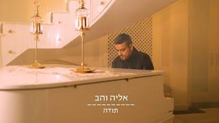 אליה והב - תודה | Eliya vahav Toda