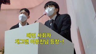 메인 MC 개그맨 이용진님 등장~!