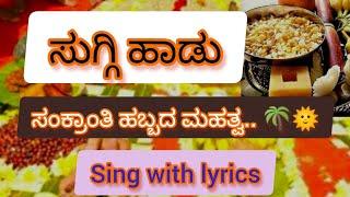 ಸಂಕ್ರಾಂತಿ ಹಬ್ಬದ ಮಾಹಿತಿಯೊಂದಿಗೆ ಸುಗ್ಗಿ ಹಾಡು.. sankranti festival importance and sankranti haadu