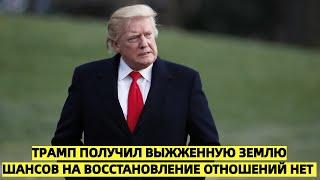 МИД России: Трамп получил «выжженную землю» — шансов на восстановление отношений нет