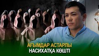 Ағымдар астарлы насихатқа көшті