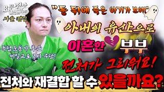 [점사]빗길에 넘어져 유산이 된 아내와 이혼 후 2년전처가 너무 그리워 재결합 하고 싶어[백무]