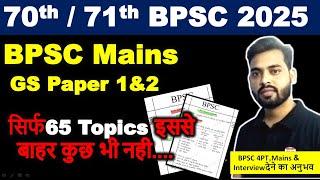 70th/71th BPSC Mains Only 65 Topics GS Paper 1 &2 ||BPSC Mains Best Strategy 2025 || 70th&71th bpsc