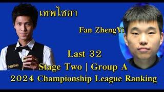 เทพไชยา พบ ฟาน เจิ้งยี่ | 2024 แชมเปี้ยนชิพลีค แรงค์กิ้ง | Stage Two | Match 1 [Group A]