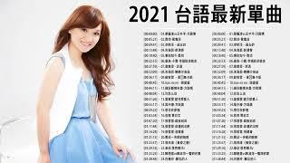 2021 台語最新單曲 | 台語新歌排行榜 - KKBOX 錢櫃台語點播排行榜  男女合唱-台語新歌 || 台语歌曲精选集 || 50首精選台語歌 Hokkien Romantic