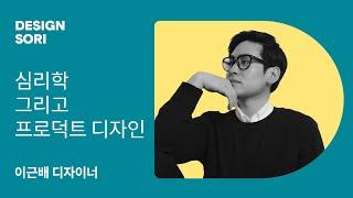 심리학 그리고 프로덕트 디자인