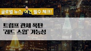 '트럼프 관세폭탄, 미국 금리 인하 늦출 것' 전 Fed 위원 전망 / 미국 국채 수익률·달러화 일제 상승 / 달러 질주에 금 값 2개월래 최저 #출발모닝체크인