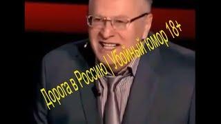 Дорога в Россию | Убойный юмор 18+
