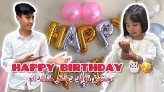 Birthday Celebration | جشن تولد دختر خاله ام!