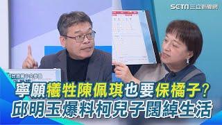 柯文哲寧願犧牲陳佩琪也要保住橘子？！張益贍：重要的是皮剝開之後的錢！在日本生活很闊綽？邱明玉揭同學爆料「柯傅堯在日本生活突大轉變」！？｜【驚爆新聞線】三立新聞網 SETN.com