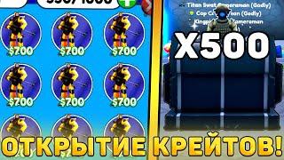 Я ОТКРЫЛ 500 НОВЫХ *Speed Run Crates* В Toilet Tower Defense! Открытие Спидран крейтов в ттд!