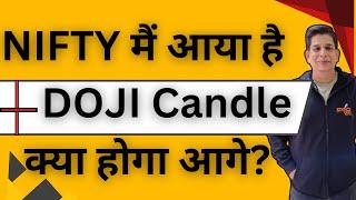 NIFTY मैं आया है DOJI Candle क्या होगा आगे?