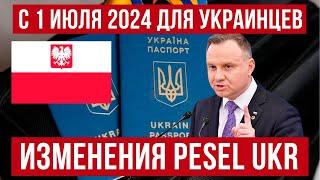 Изменения по PESEL UKR для украинцев в Польше с 1 июля 2024! Новости Польша