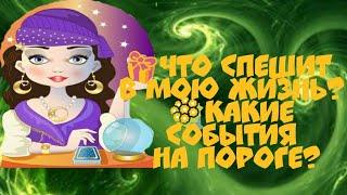ЧТО СПЕШИТ В МОЮ ЖИЗНЬ? КАКИЕ СОБЫТИЯ НА ПОРОГЕ? онлайн гадание на картах таро