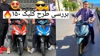 هوندا کلیک خریدمبررسی اولیه طرح کلیک نیروموتور HONDA CLICK 150 COPY REVIEW