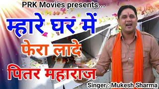 म्हारे घर में फेरा लादे पितर महाराज || स्पेशल पित्र देव भजन 2021 || Mukesh Sharma || PRK Movies