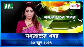 🟢 মধ্যরাতের খবর | Moddho Rater Khobor | 15 June 2024 | NTV News | NTV Latest News Update