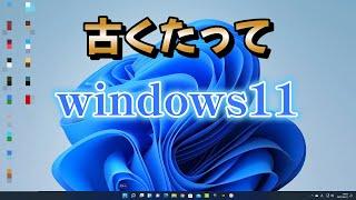 あきらめない！10年前のパソコンにindows11インストールしてみた