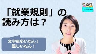 就業規則の読み方は？【中小企業向け：わかりやすい就業規則】｜ニースル社労士事務所