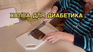 ВКУСНЕЙШАЯ ДОМАШНЯЯ ХАЛВА ДЛЯ ДИАБЕТИКОВ БЕЗ САХАРА. ИНДЕКС МАССЫ ТЕЛА. КАКОЙ ДОЛЖНА БЫТЬ ТАЛИЯ?