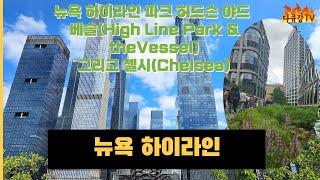 뉴욕 하이라인 파크 허드슨 야드 베슬(베젤)(High Line Park & the Vessel) 그리고 첼시(Chelsea)