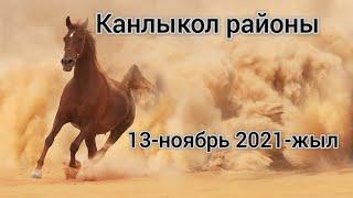 Каракалпакстан Рес.сы Канлыкол районы Куламмет жырау АПЖ 13-ноябрь 2021-жыл