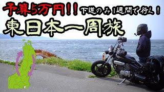 【東日本1周ツーリング#1】予算5万円!!250ccで行く!!1週間東日本1周ツーリング 〜東京▶︎新潟〜