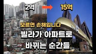 재개발의 흐름을 알면 돈이 보입니다. 빌라가 아파트로 변신되는 과정