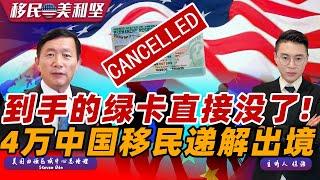 突发：近4万中国移民递解出境！包机接连起飞！马斯克川普开绿灯 此类移民大翻盘！绿卡直接没了 上百中国人告上法院；《移民美利坚》01/02/2025