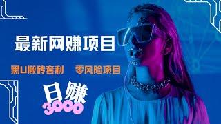 【网赚】最新分享快速赚钱的好方法，零风险回报高，每天稳定几千元｜赚钱项目｜ 副业推荐｜ 网络赚钱 ｜最好的赚钱方法 ｜最快赚钱 ｜在线赚钱｜赚美金最火项目