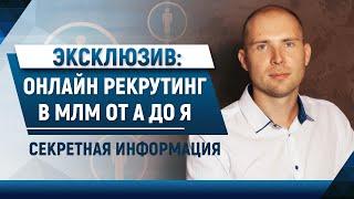 МЛМ в интернете ПОШАГОВО от А до Я. Рекрутинг в сетевой маркетинг онлайн. Сетевой бизнес