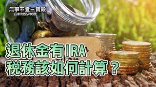 退休金有IRA 稅務該如何計算？