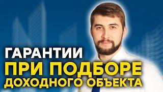 Гарантии при подборе доходного объекта недвижимости. Как управлять объектом доходной недвижимости?
