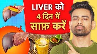 Liver की सफाई कैसे करें - Detox Your Liver Naturally | Fit Tuber Hindi