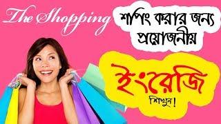 English Bangla Conversation (The Shopping) – In the Shopping Mall English to Bengali Dialog.