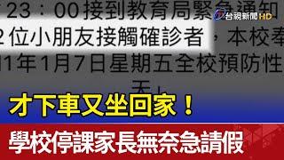 才下車又坐回家！學校停課家長無奈急請假