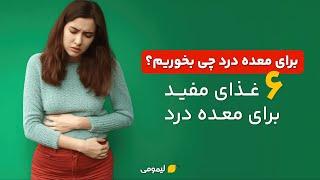 برای معده درد چی بخوریم؟ 6 غذای مفید برای معده درد