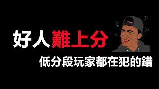 LOL英雄聯盟【技巧教學】好人玩家為什麼難上分？低分段玩家都在犯的錯 #LOL#英雄聯盟#木魚仔