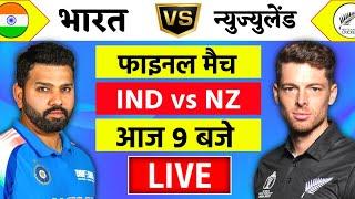 Live:India vs New Zealand ICC Champions Trophy Final Live | IND vs NZ | Live Cricket Match Today