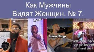 Как Мужчины Видят Женщин. № 7.